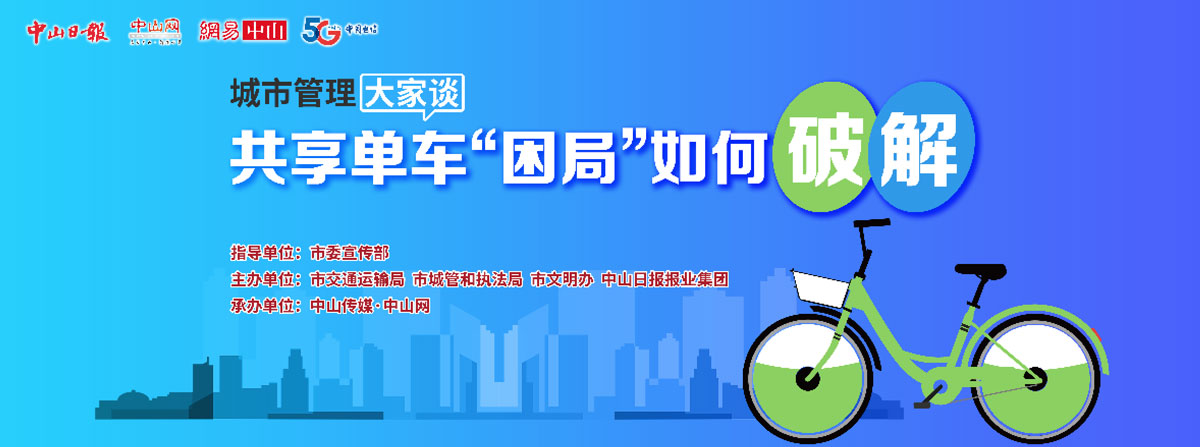 5G直播：共享單車“困局”如何破解？