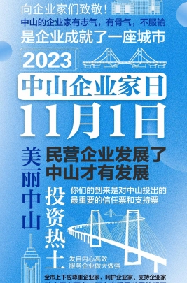 今天，以城市的名義，致敬中山企業(yè)家！