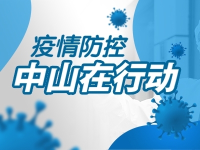 疫情防控，中山在行動(dòng)