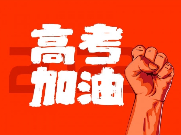 中山學子，高考加油！