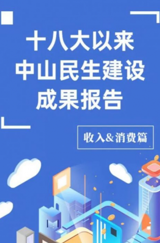 黨的十八大以來，中山民生建設(shè)取得哪些成果？收入&消費(fèi)篇來了