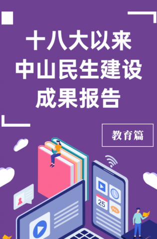黨的十八大以來，中山民生建設(shè)取得哪些成果？教育篇來了