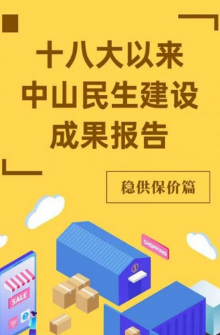 黨的十八大以來，中山民生建設(shè)取得哪些成果？物價(jià)篇來了