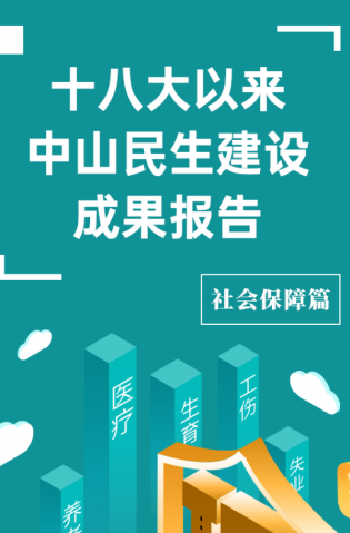 黨的十八大以來，中山民生建設(shè)取得哪些成果？社會(huì)保障篇來了