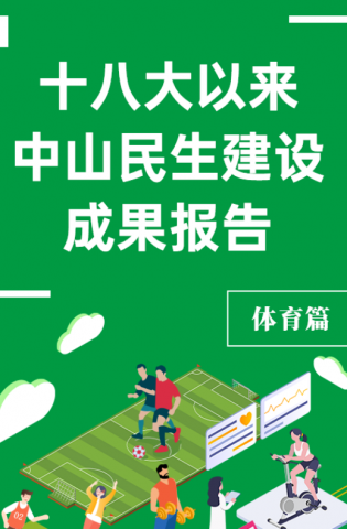 黨的十八大以來，中山民生建設(shè)取得哪些成果？體育篇來了
