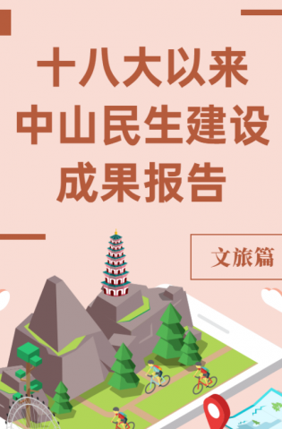 黨的十八大以來，中山民生建設(shè)取得哪些成果？文旅篇來了