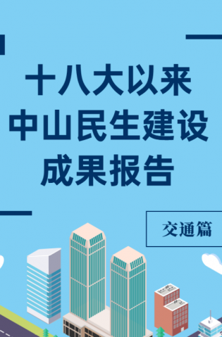 黨的十八大以來，中山民生建設(shè)取得哪些成果？交通篇來了