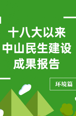 黨的十八大以來，中山民生建設(shè)取得哪些成果？環(huán)境篇來了
