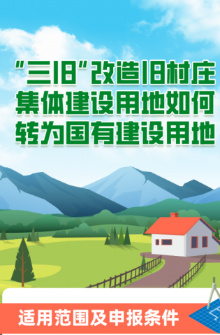 “三舊”改造舊村莊集體建設(shè)用地如何轉(zhuǎn)為國有建設(shè)用地？