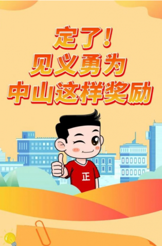 政解中山｜定了！見義勇為，中山這樣獎勵