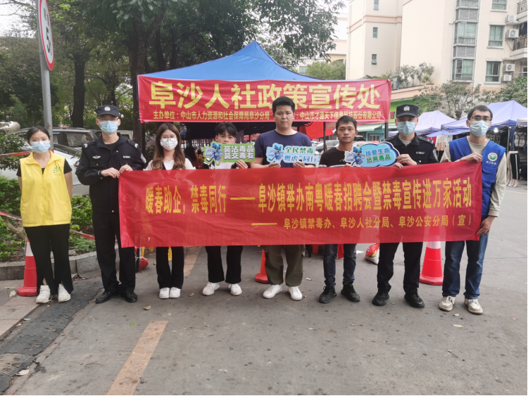 阜沙鎮(zhèn)禁毒信息〔2023〕第35期--“暖春助企，禁毒同行”-阜沙鎮(zhèn)禁毒辦聯(lián)合公安分局開展南粵暖春招