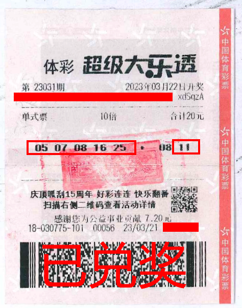 2023.4.3-理性購彩 中山購彩者20元購體彩大樂透 喜中84萬！.png