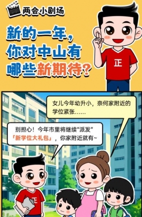 2025年中山市十件民生實(shí)事，你最關(guān)心哪一件？