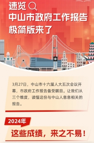劃重點！2025年中山市政府工作報告極簡版來了！