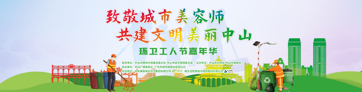 中山致敬城市美容師，林峰、柴碧云參加演出
