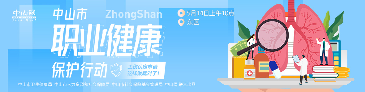 中山市職業(yè)健康保護行動——工傷認定申請，這樣做就對了！