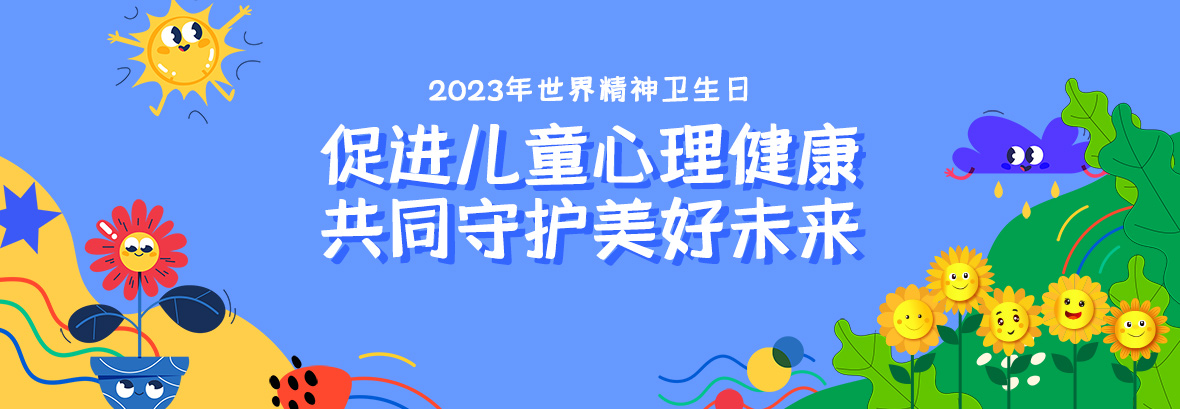特約訪談｜促進(jìn)兒童心理健康，共同守護(hù)美好未來