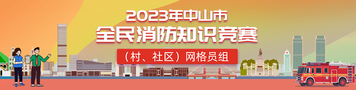 2023年中山市全民消防知識競賽(村、社區(qū))網(wǎng)格員組