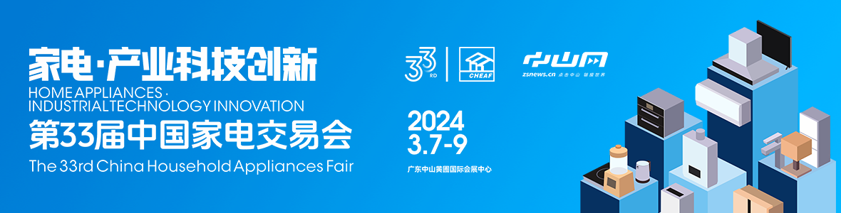家電·產(chǎn)業(yè)科技創(chuàng)新！第33屆中國家電交易會來了