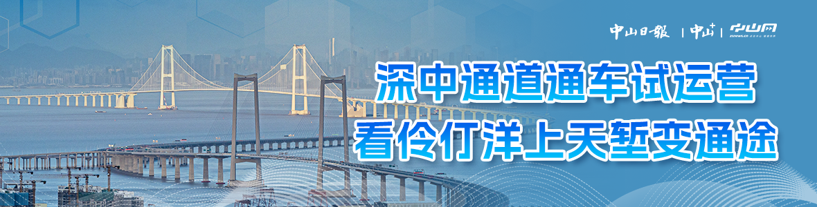 深中通道通車試運營，看伶仃洋上天塹變通途