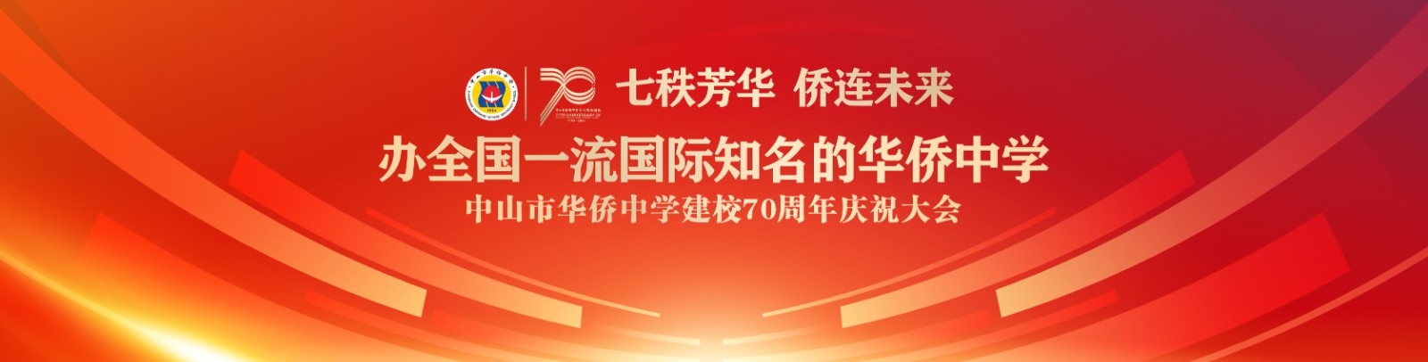 七秩芳華 僑連未來(lái)！中山市華僑中學(xué)建校70周年慶祝大會(huì)