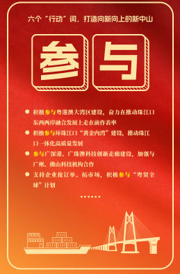 六個“行動”詞，打造向新向上的新中山